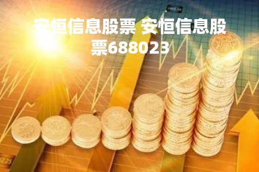 安恒信息股票 安恒信息股票688023