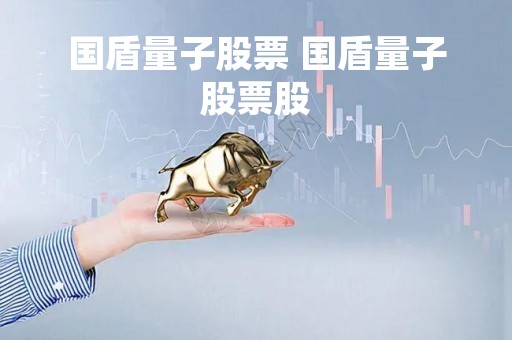国盾量子股票 国盾量子股票股