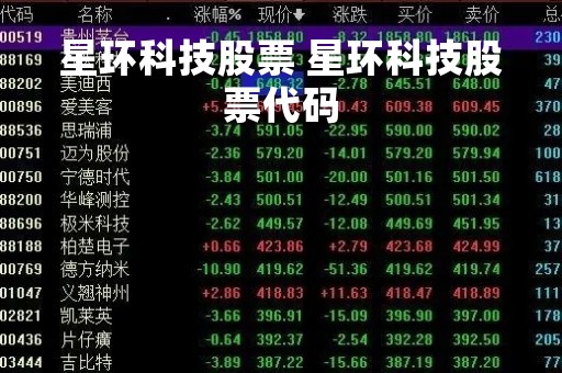 星环科技股票 星环科技股票代码