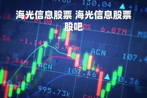 海光信息股票 海光信息股票股吧