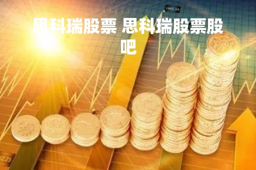 思科瑞股票 思科瑞股票股吧