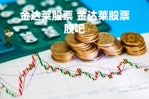 金达莱股票 金达莱股票股吧