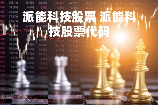 派能科技股票 派能科技股票代码
