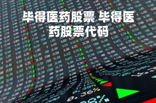 毕得医药股票 毕得医药股票代码