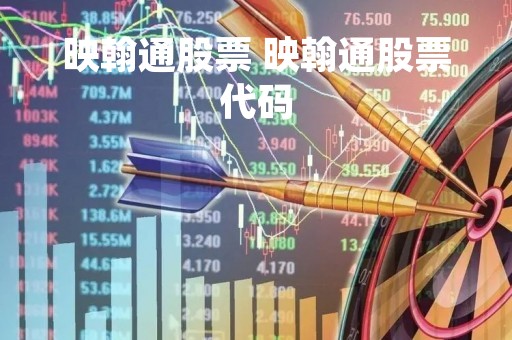映翰通股票 映翰通股票代码