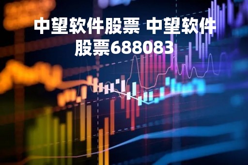 中望软件股票 中望软件股票688083