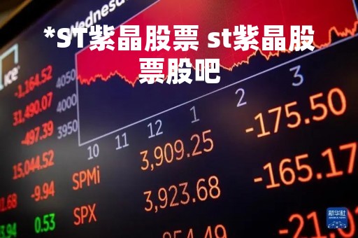 *ST紫晶股票 st紫晶股票股吧