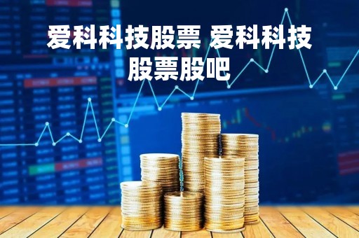 爱科科技股票 爱科科技股票股吧