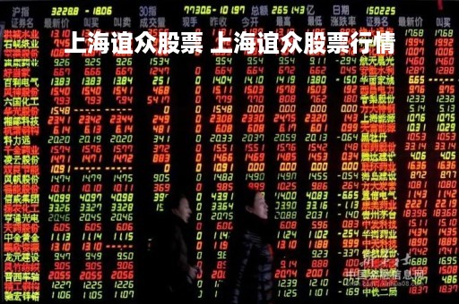 上海谊众股票 上海谊众股票行情