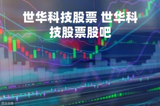 世华科技股票 世华科技股票股吧